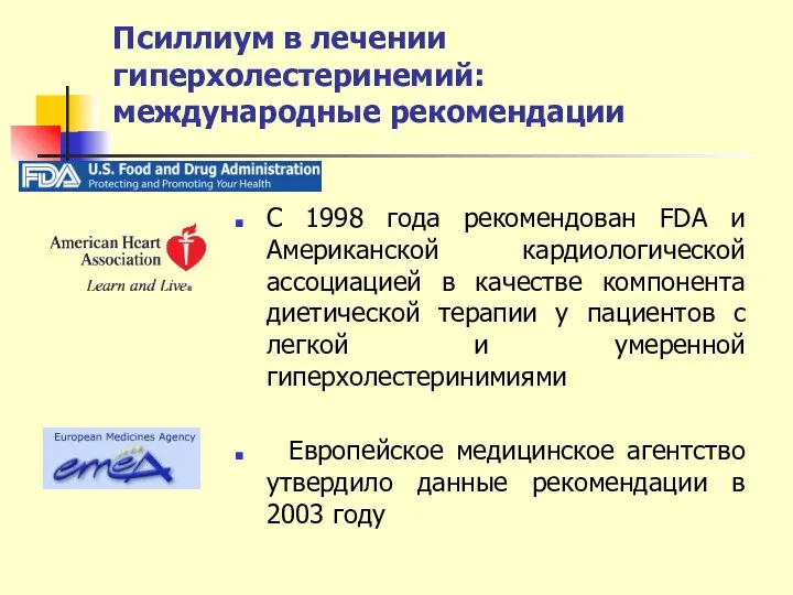 Псиллиум в лечении гиперхолестеринемий: международные рекомендации С 1998 года рекомендован