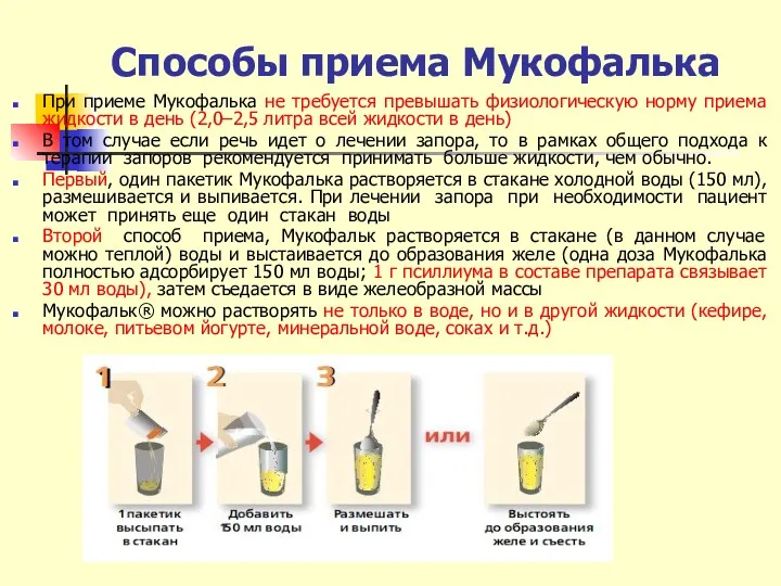 Способы приема Мукофалька При приеме Мукофалька не требуется превышать физиологическую норму приема жидкости