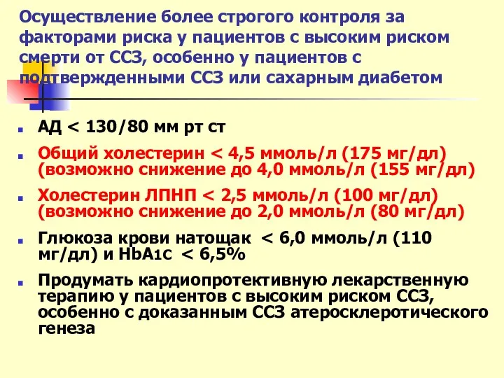 Осуществление более строгого контроля за факторами риска у пациентов с