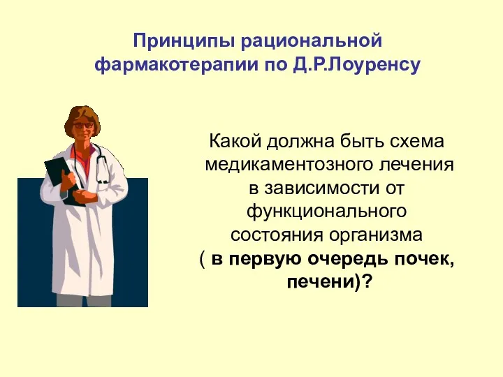 Какой должна быть схема медикаментозного лечения в зависимости от функционального состояния организма (