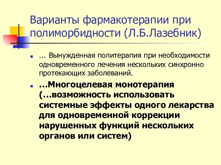 Варианты фармакотерапии при полиморбидности (Л.Б.Лазебник) … Вынужденная политерапия при необходимости