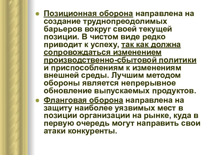 Позиционная оборона направлена на создание труднопреодолимых барьеров вокруг своей текущей