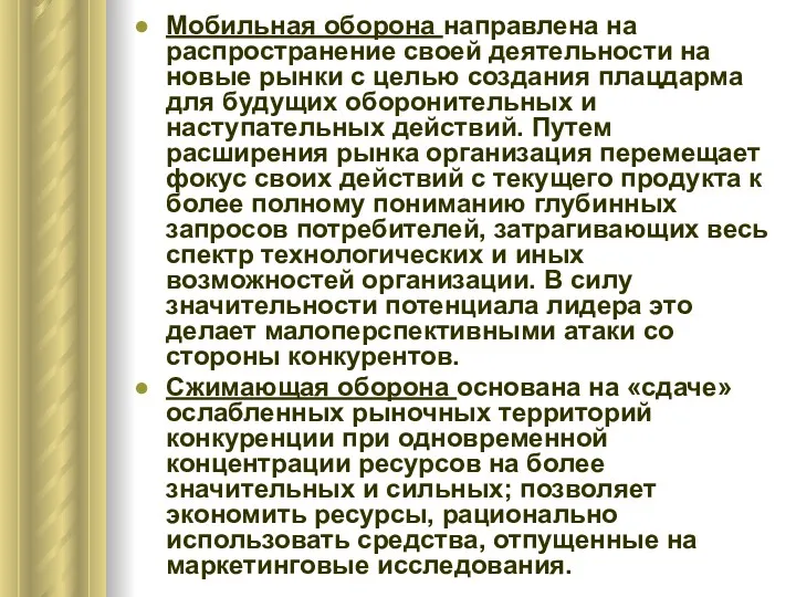 Мобильная оборона направлена на распространение своей деятельности на новые рынки