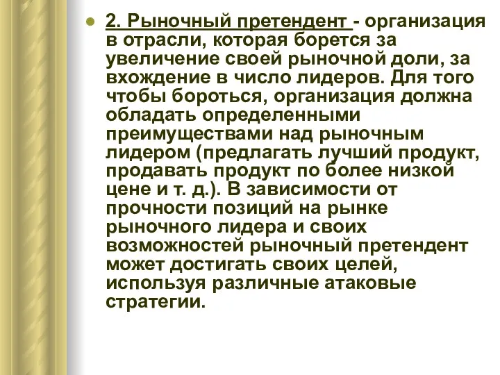 2. Рыночный претендент - организация в отрасли, которая борется за