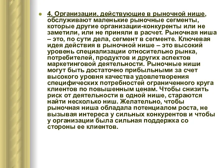 4. Организации, действующие в рыночной нише, обслуживают маленькие рыночные сегменты,