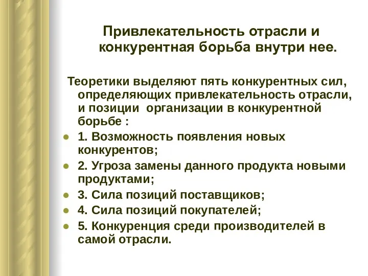 Привлекательность отрасли и конкурентная борьба внутри нее. Теоретики выделяют пять