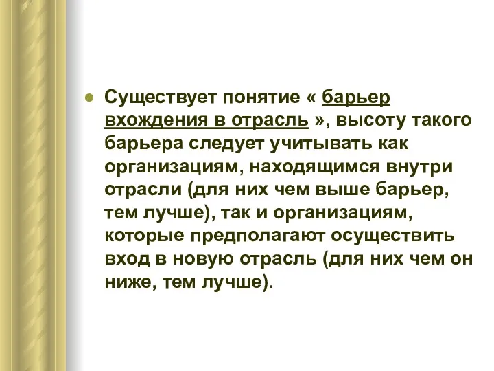 Существует понятие « барьер вхождения в отрасль », высоту такого