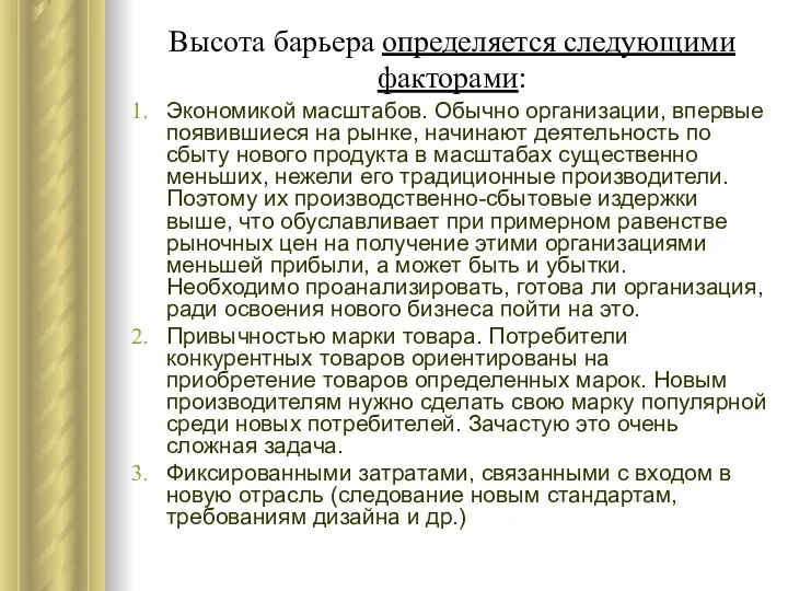 Высота барьера определяется следующими факторами: Экономикой масштабов. Обычно организации, впервые