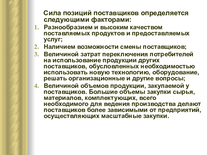 Сила позиций поставщиков определяется следующими факторами: Разнообразием и высоким качеством