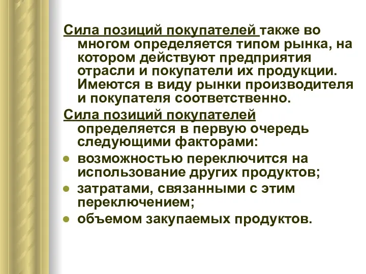 Сила позиций покупателей также во многом определяется типом рынка, на