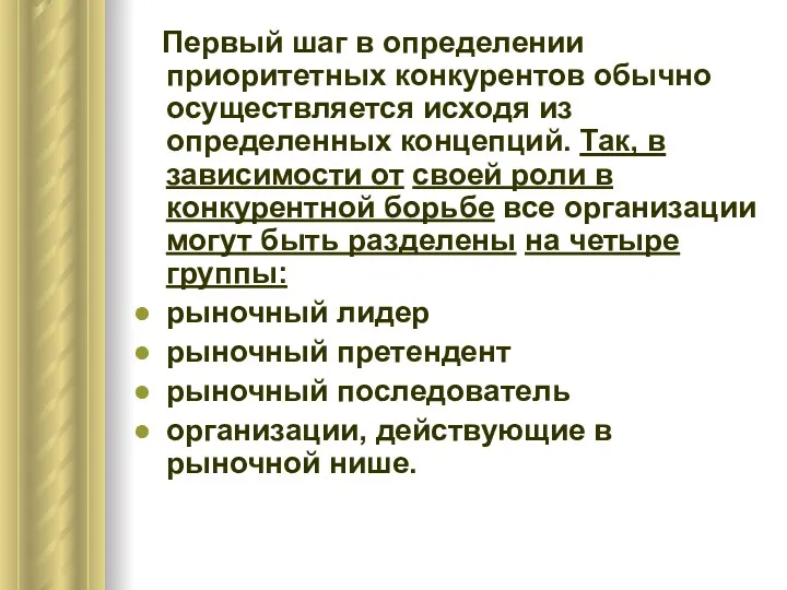 Первый шаг в определении приоритетных конкурентов обычно осуществляется исходя из