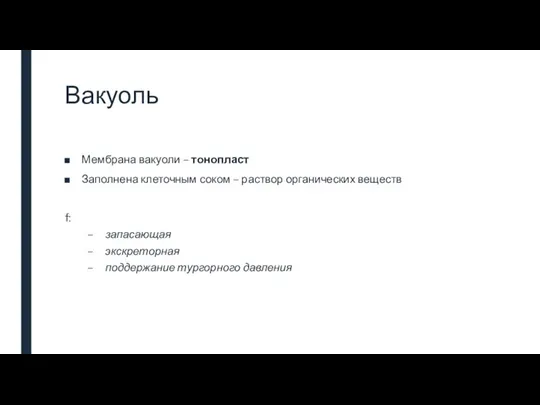 Вакуоль Мембрана вакуоли – тонопласт Заполнена клеточным соком – раствор