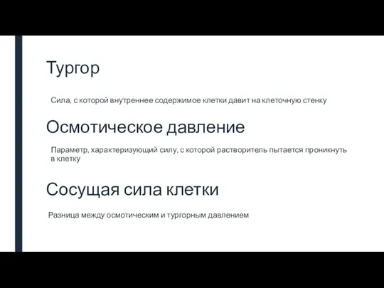 Тургор Разница между осмотическим и тургорным давлением Осмотическое давление Сосущая