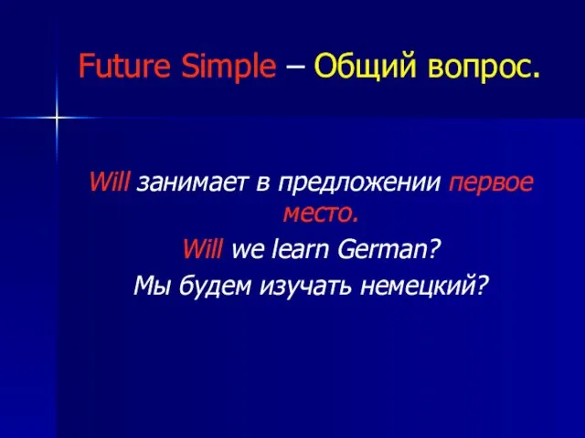 Future Simple – Общий вопрос. Will занимает в предложении первое