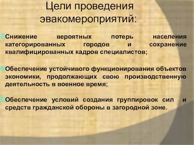 Цели проведения эвакомероприятий: Снижение вероятных потерь населения категорированных городов и сохранение квалифицированных кадров