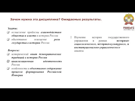 Зачем нужна эта дисциплина? Ожидаемые результаты. Задачи: осмысление проблемы взаимодействия общества и власти