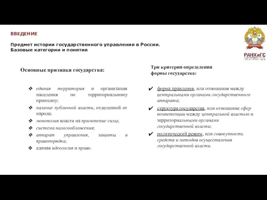 ВВЕДЕНИЕ Предмет истории государственного управления в России. Базовые категории и понятия Основные признаки