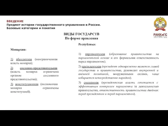 ВВЕДЕНИЕ Предмет истории государственного управления в России. Базовые категории и понятия Монархия: 1)