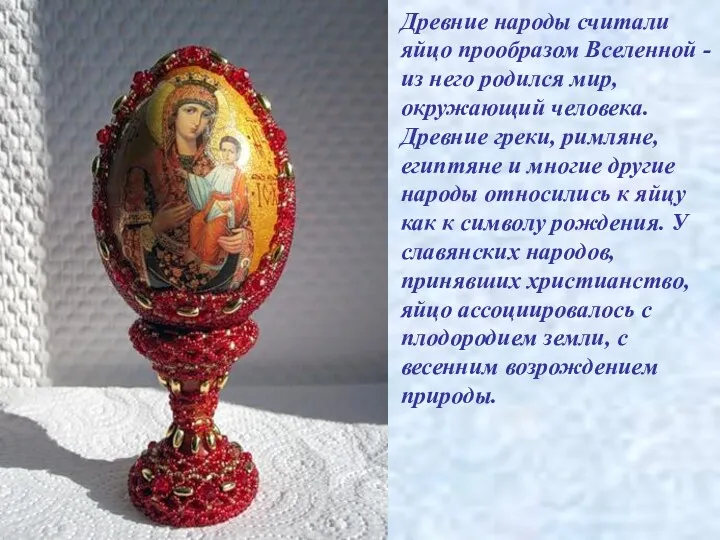 Древние народы считали яйцо прообразом Вселенной - из него родился