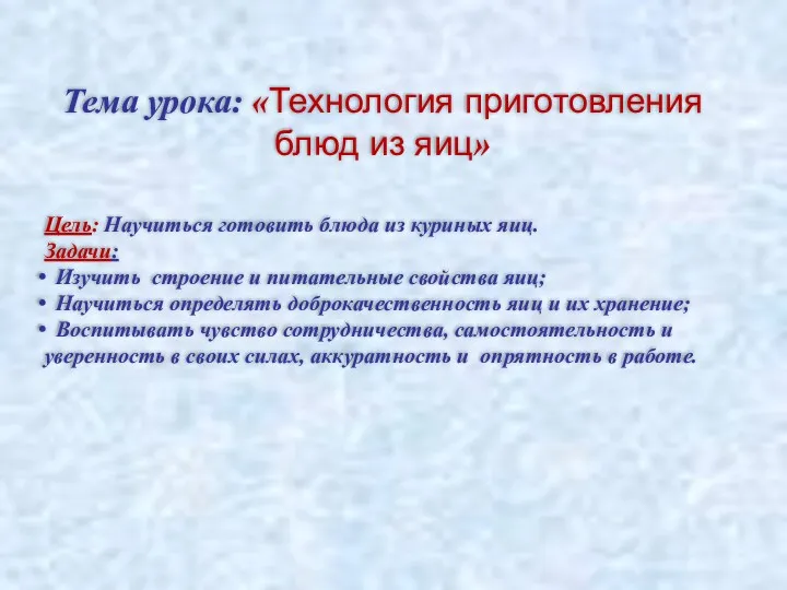 Тема урока: «Технология приготовления блюд из яиц» Цель: Научиться готовить