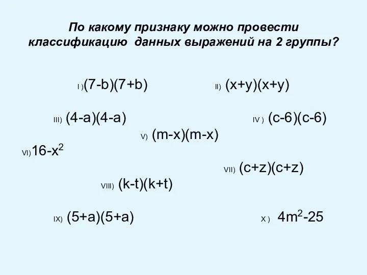 По какому признаку можно провести классификацию данных выражений на 2