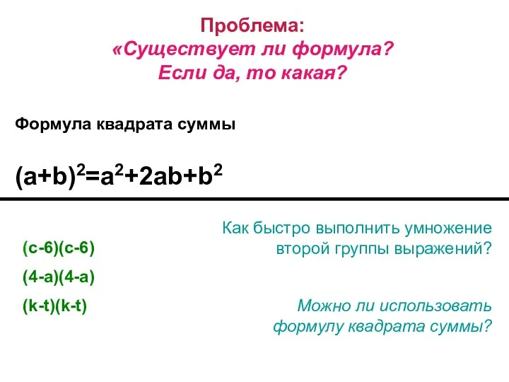 Проблема: «Существует ли формула? Если да, то какая? Формула квадрата