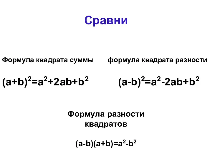 Сравни Формула квадрата суммы формула квадрата разности (a+b)2=a2+2ab+b2 (a-b)2=a2-2ab+b2 Формула разности квадратов (a-b)(a+b)=a2-b2