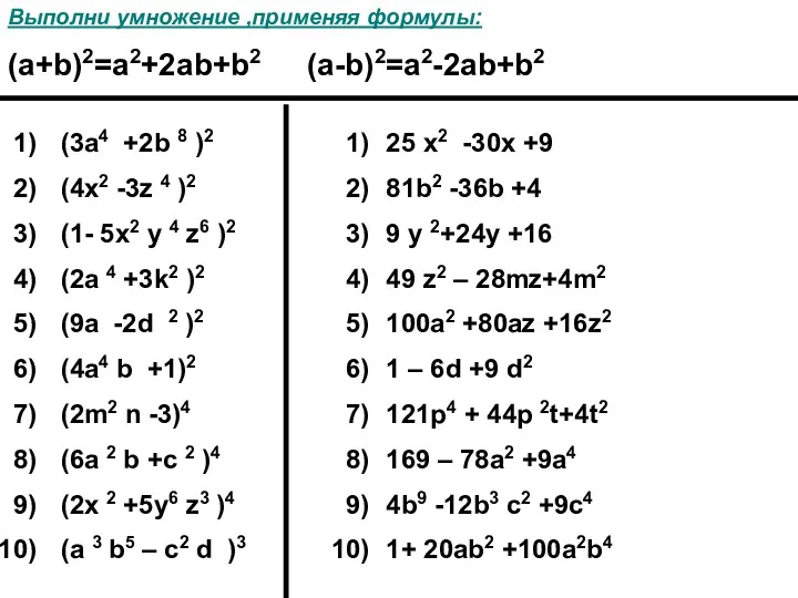 (3a4 +2b 8 )2 (4x2 -3z 4 )2 (1- 5x2