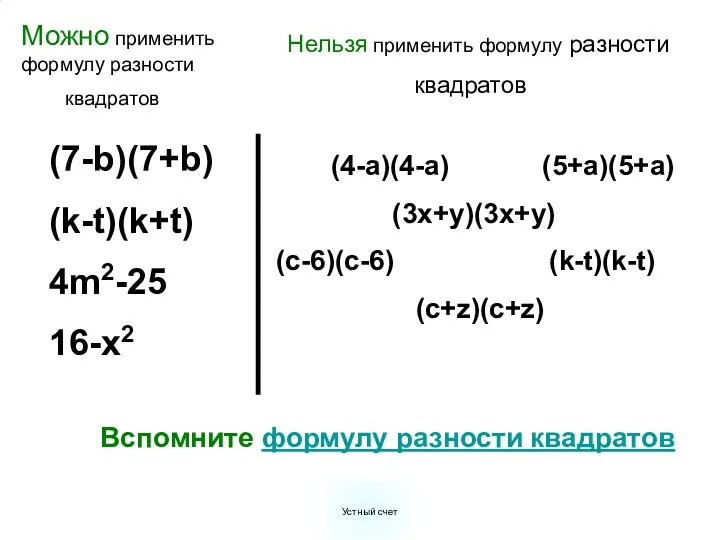 (7-b)(7+b) (k-t)(k+t) 4m2-25 16-x2 (4-a)(4-a) (5+a)(5+a) (3x+y)(3x+y) (c-6)(c-6) (k-t)(k-t) (c+z)(c+z)