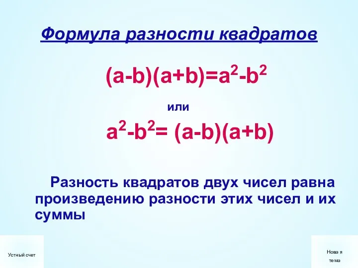 Формула разности квадратов (a-b)(a+b)=a2-b2 или a2-b2= (a-b)(a+b) Разность квадратов двух