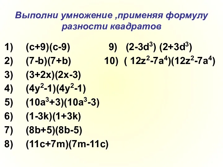 Выполни умножение ,применяя формулу разности квадратов (c+9)(c-9) 9) (2-3d3) (2+3d3)