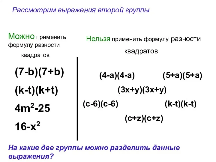 (7-b)(7+b) (k-t)(k+t) 4m2-25 16-x2 (4-a)(4-a) (5+a)(5+a) (3x+y)(3x+y) (c-6)(c-6) (k-t)(k-t) (c+z)(c+z)