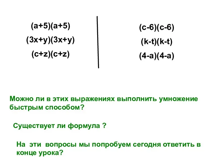 (c-6)(c-6) (k-t)(k-t) (4-a)(4-a) (a+5)(a+5) (3x+y)(3x+y) (c+z)(c+z) Можно ли в этих