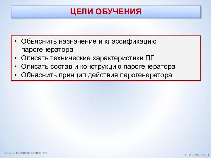 ЦЕЛИ ОБУЧЕНИЯ Объяснить назначение и классификацию парогенератора Описать технические характеристики