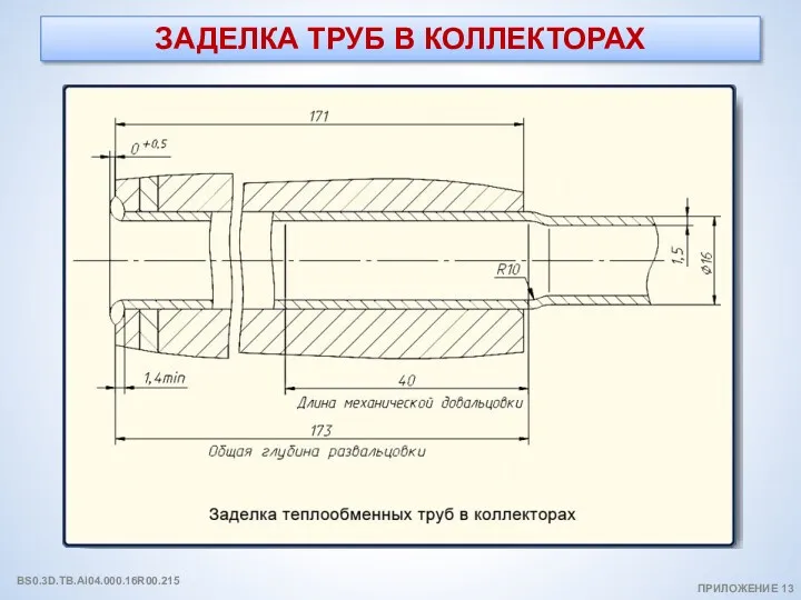 ЗАДЕЛКА ТРУБ В КОЛЛЕКТОРАХ ПРИЛОЖЕНИЕ 13 BS0.3D.TB.AI04.000.16R00.215