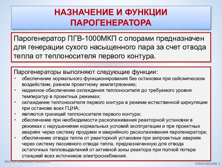 НАЗНАЧЕНИЕ И ФУНКЦИИ ПАРОГЕНЕРАТОРА Парогенератор ПГВ-1000МКП с опорами предназначен для