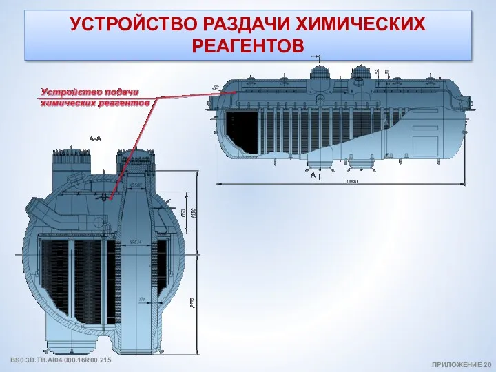 УСТРОЙСТВО РАЗДАЧИ ХИМИЧЕСКИХ РЕАГЕНТОВ ПРИЛОЖЕНИЕ 20 BS0.3D.TB.AI04.000.16R00.215