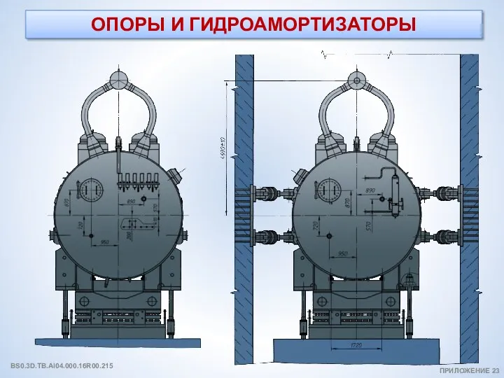 ОПОРЫ И ГИДРОАМОРТИЗАТОРЫ ПРИЛОЖЕНИЕ 23 BS0.3D.TB.AI04.000.16R00.215