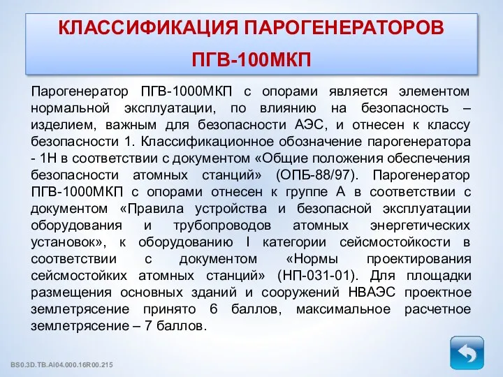 КЛАССИФИКАЦИЯ ПАРОГЕНЕРАТОРОВ ПГВ-100МКП Парогенератор ПГВ-1000МКП с опорами является элементом нормальной