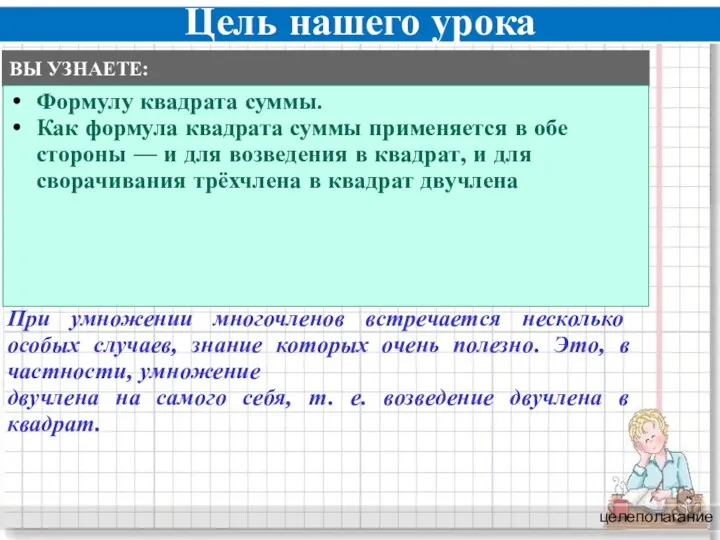 Цель нашего урока целеполагание При умножении многочленов встречается несколько особых