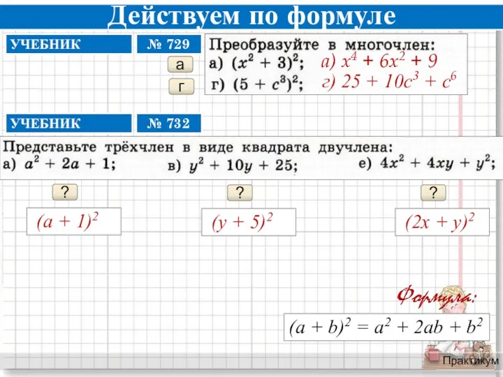 Действуем по формуле Практикум г г) 25 + 10c3 +