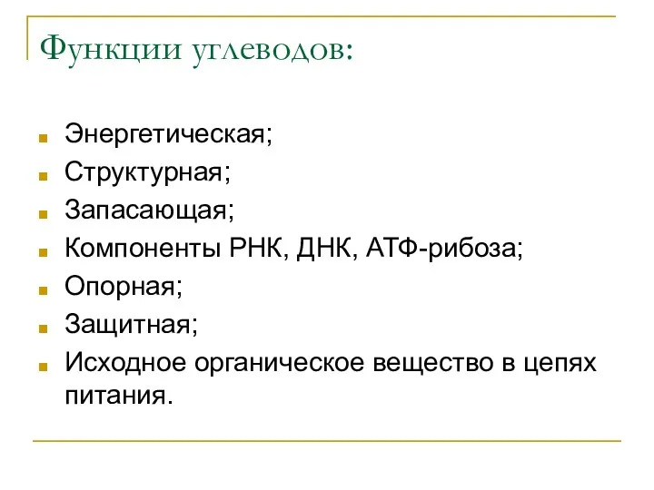 Функции углеводов: Энергетическая; Структурная; Запасающая; Компоненты РНК, ДНК, АТФ-рибоза; Опорная;