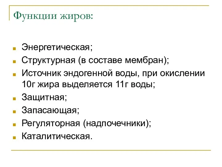 Функции жиров: Энергетическая; Структурная (в составе мембран); Источник эндогенной воды,