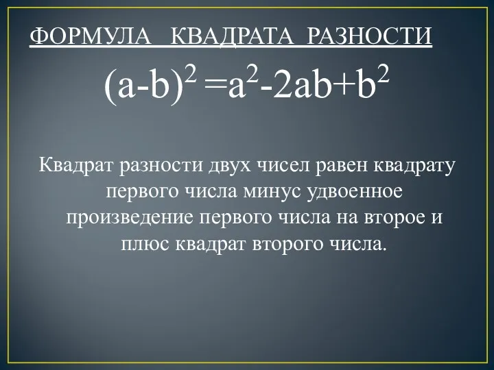 ФОРМУЛА КВАДРАТА РАЗНОСТИ (a-b)2 =a2-2ab+b2 Квадрат разности двух чисел равен