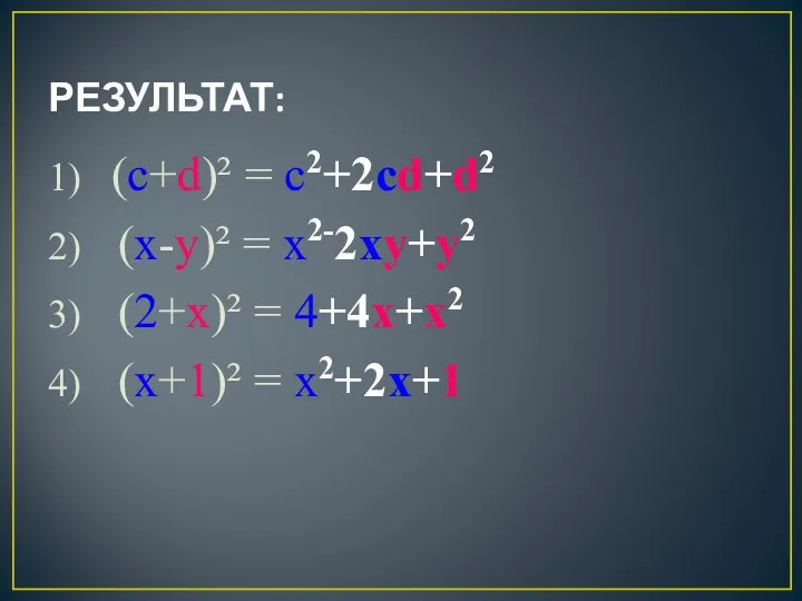 РЕЗУЛЬТАТ: 1) (c+d)² = c2+2cd+d2 2) (x-y)² = x2-2xy+y2 3)