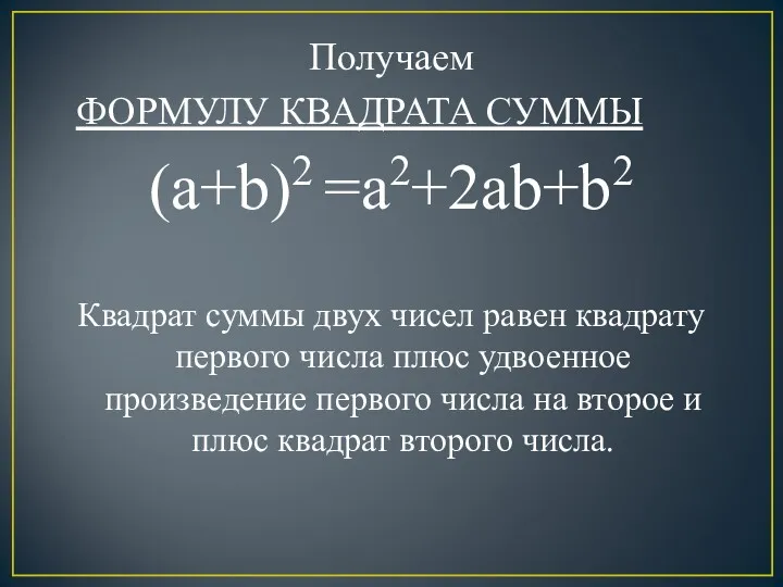 Получаем ФОРМУЛУ КВАДРАТА СУММЫ (a+b)2 =a2+2ab+b2 Квадрат суммы двух чисел