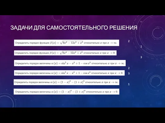 ЗАДАЧИ ДЛЯ САМОСТОЯТЕЛЬНОГО РЕШЕНИЯ 2 1 3 2 3 1