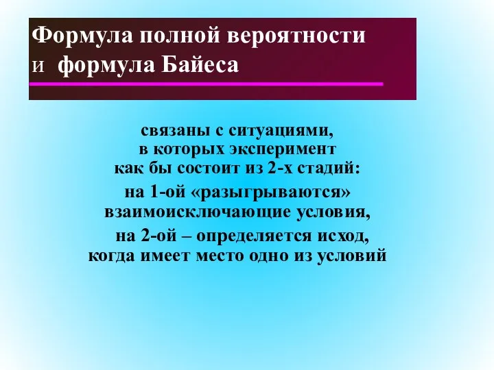 Формула полной вероятности и формула Байеса связаны с ситуациями, в