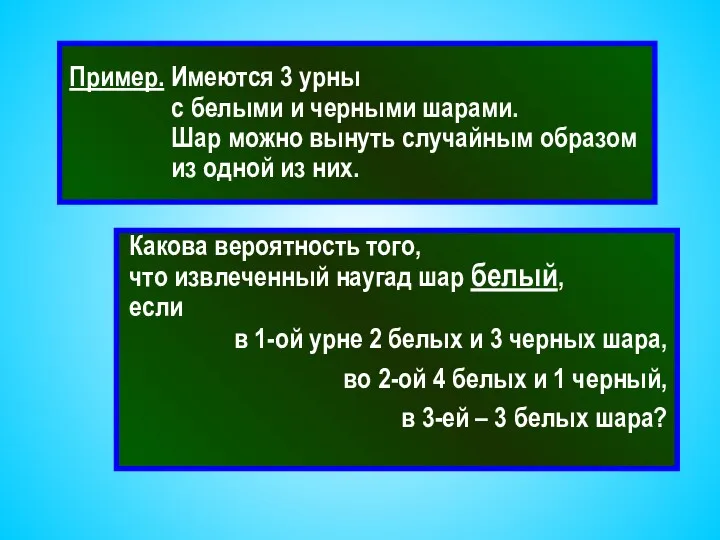 Пример. Имеются 3 урны с белыми и черными шарами. Шар