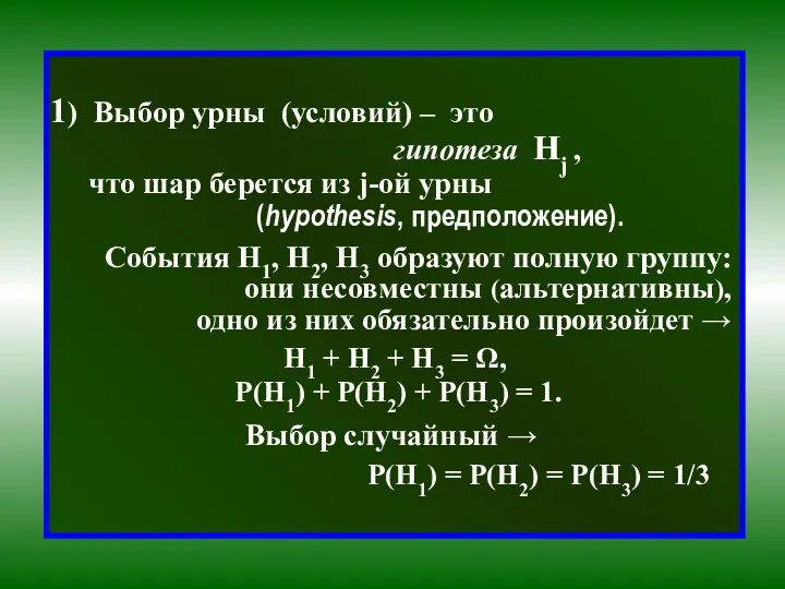 1) Выбор урны (условий) – это гипотеза Hj , что